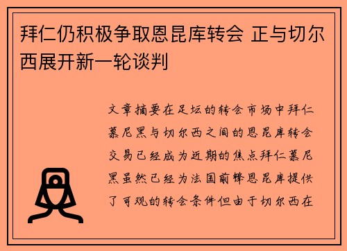 拜仁仍积极争取恩昆库转会 正与切尔西展开新一轮谈判 拜仁仍积极争取恩昆库转会 正与切尔西展开新一轮谈判