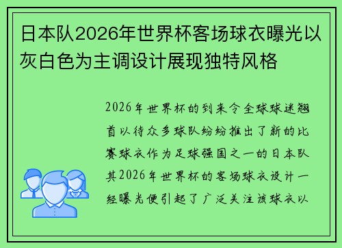 日本队2026年世界杯客场球衣曝光以灰白色为主调设计展现独特风格 日本队2026年世界杯客场球衣曝光以灰白色为主调设计展现独特风格