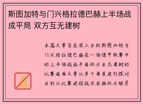 斯图加特与门兴格拉德巴赫上半场战成平局 双方互无建树 斯图加特与门兴格拉德巴赫上半场战成平局 双方互无建树