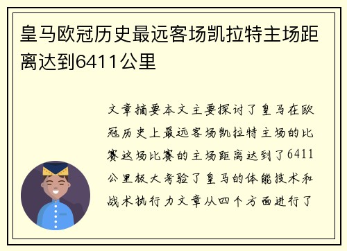 皇马欧冠历史最远客场凯拉特主场距离达到6411公里