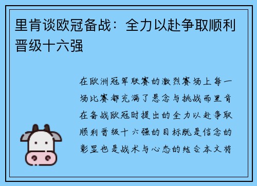 里肯谈欧冠备战:全力以赴争取顺利晋级十六强 里肯谈欧冠备战:全力以赴争取顺利晋级十六强