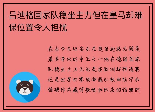 吕迪格国家队稳坐主力但在皇马却难保位置令人担忧