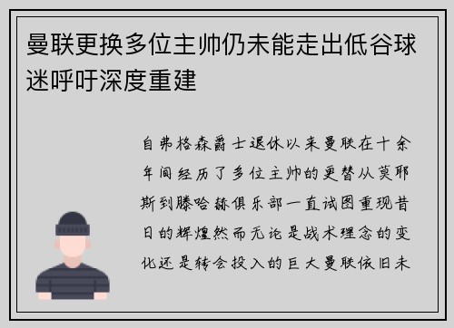 曼联更换多位主帅仍未能走出低谷球迷呼吁深度重建