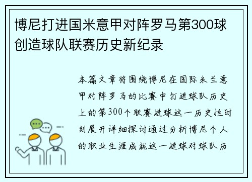 博尼打进国米意甲对阵罗马第300球 创造球队联赛历史新纪录
