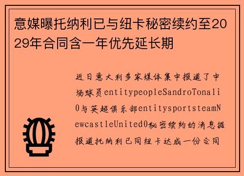 意媒曝托纳利已与纽卡秘密续约至2029年合同含一年优先延长期