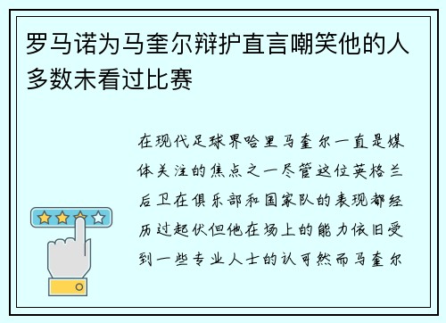 罗马诺为马奎尔辩护直言嘲笑他的人多数未看过比赛