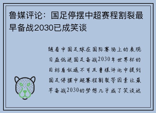 鲁媒评论：国足停摆中超赛程割裂最早备战2030已成笑谈