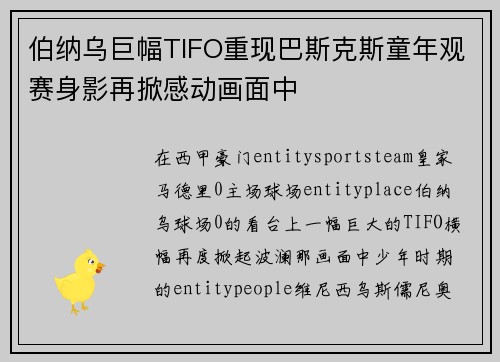 伯纳乌巨幅TIFO重现巴斯克斯童年观赛身影再掀感动画面中 伯纳乌巨幅TIFO重现巴斯克斯童年观赛身影再掀感动画面中