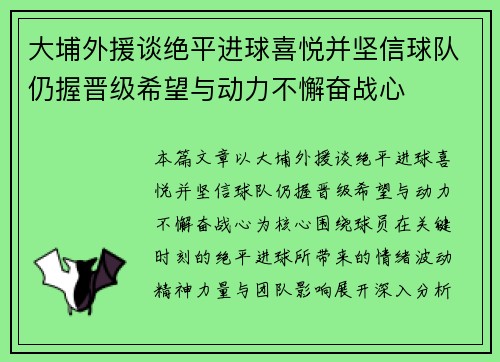 大埔外援谈绝平进球喜悦并坚信球队仍握晋级希望与动力不懈奋战心 大埔外援谈绝平进球喜悦并坚信球队仍握晋级希望与动力不懈奋战心