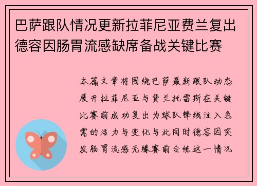 巴萨跟队情况更新拉菲尼亚费兰复出德容因肠胃流感缺席备战关键比赛