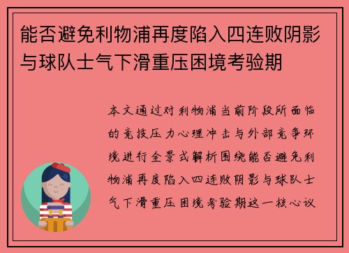 能否避免利物浦再度陷入四连败阴影与球队士气下滑重压困境考验期