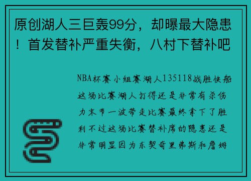 原创湖人三巨轰99分，却曝最大隐患！首发替补严重失衡，八村下替补吧