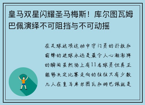 皇马双星闪耀圣马梅斯！库尔图瓦姆巴佩演绎不可阻挡与不可动摇