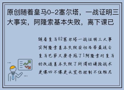 原创随着皇马0-2塞尔塔，一战证明三大事实，阿隆索基本失败，离下课已不远